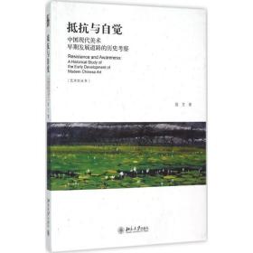 抵抗与自觉：中国现代美术早期发展道路的历史考察