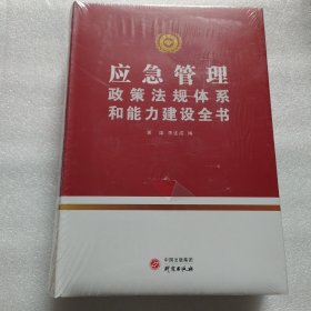 应急管理政策法规体系和能力建设全书 精装 全新未拆封