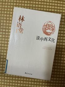 【馆藏本/慎拍】林语堂代表作：谈中西文化：中国现代文学百家