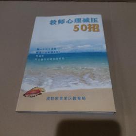 教师心理减压50招【品如图】