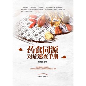药食同源对症速查手册