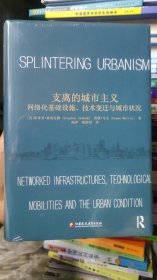 支离的城市主义:网络化基础设施、技术变迁与城市状况
