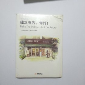 独立书店，你好！