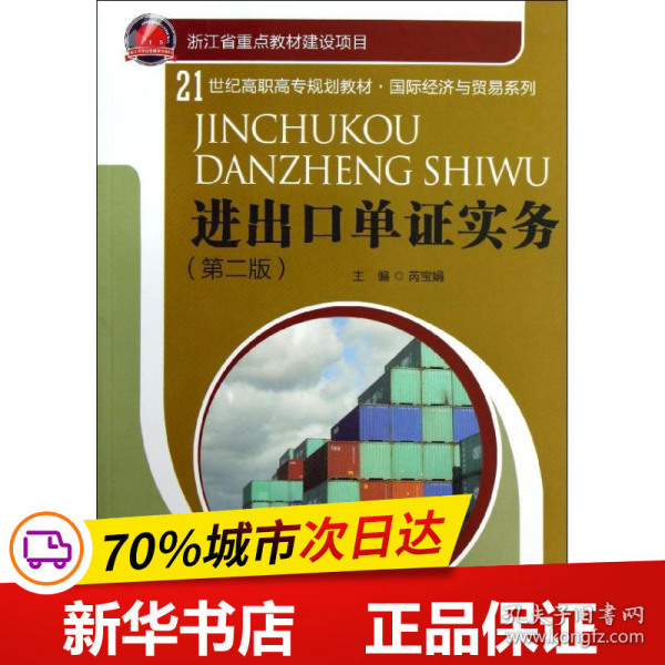 21世纪高职高专规划教材·国际经济与贸易系列：进出口单证实务（第2版）