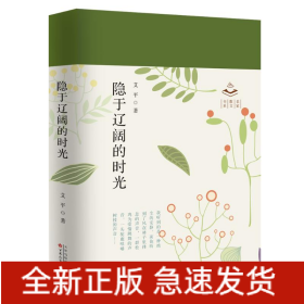 隐于辽阔的时光
