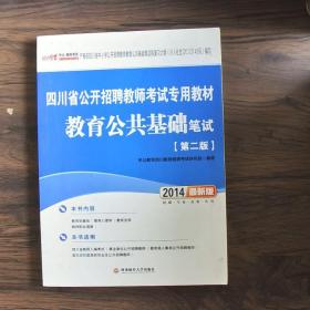 中公版·2015四川省公开招聘教师考试专用教材：教育公共基础笔试（新版）