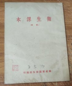 卫生课本 (夏季) 华北军区卫生部