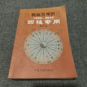 民族万年历1900-2043四柱专用