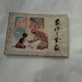 象护与金象（敦煌壁画故事连环画）