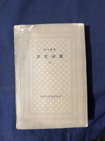 堂吉诃德 上下 两册合售
塞万提斯 网格本
外国文学名著丛书