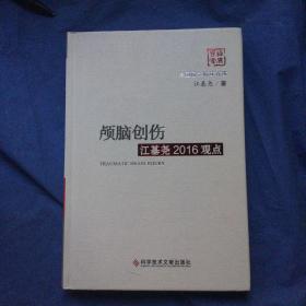 颅脑创伤江基尧2016观点(精)/中国医学临床百家