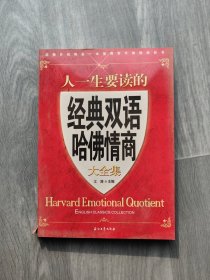 江涛英语：人一生要读的经典双语哈佛情商大全集