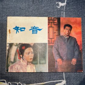 连环画 知音