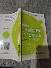 日本语能力测试3、4级词汇必备:MP3版