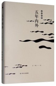 正版 走向经典五年内外/走向经典 石一枫 9787220113680