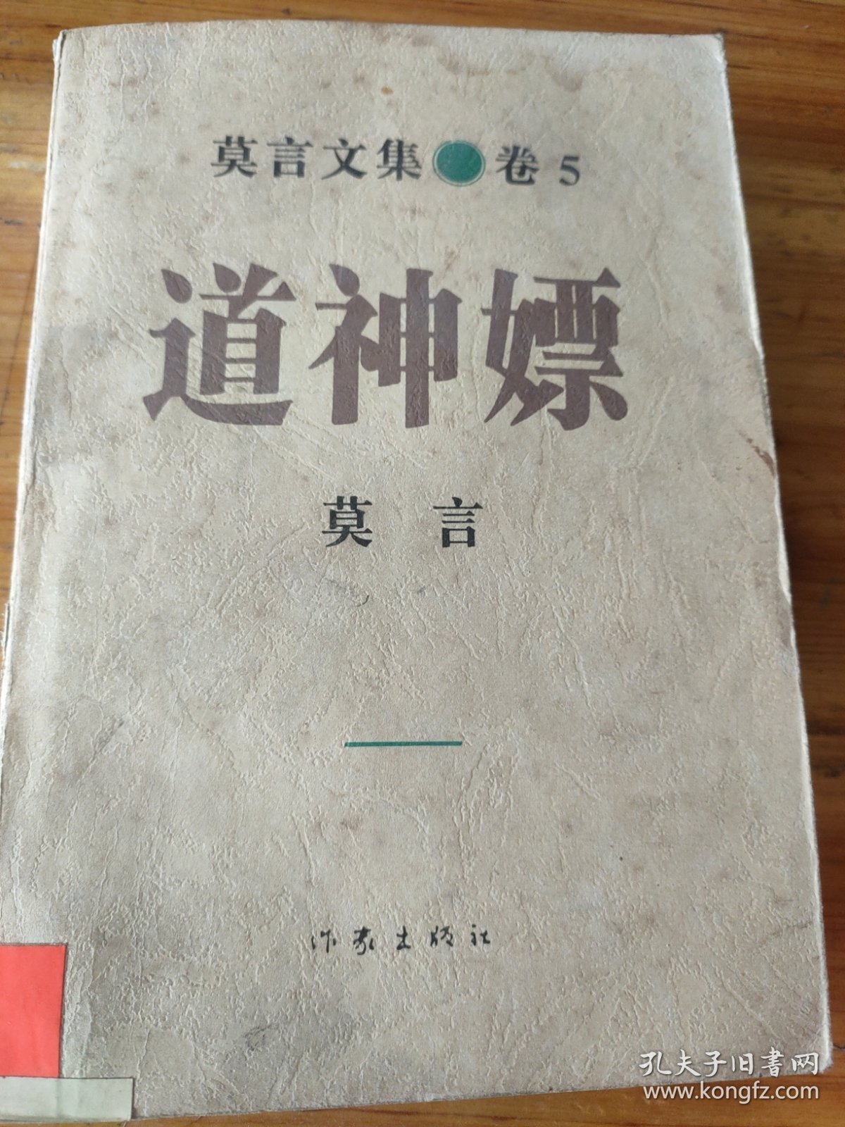 道神嫖：莫言文集.卷5