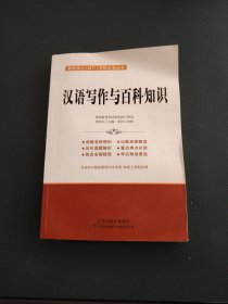 汉语写作与百科知识