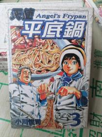 天使平底锅  3 漫画