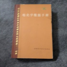 电化学数据手册