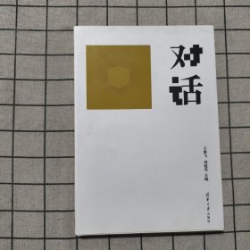 对话+追本溯源 两册合售