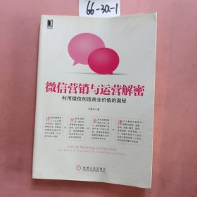 微信营销与运营解密：利用微信创造商业价值的奥秘