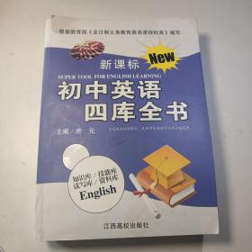 初中英语四库全书（新课标）