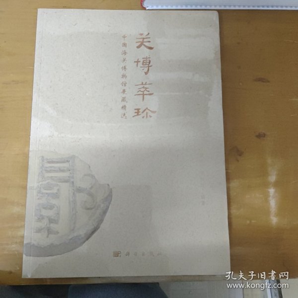 关博萃珍--中国海关博物馆展藏精选