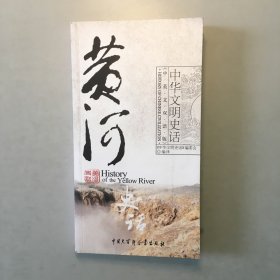 黄河史话（中英文双语版）