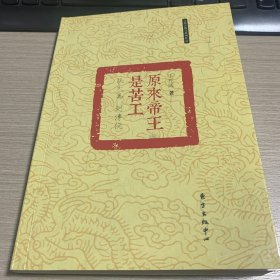 原来帝王是苦工：从大禹到溥仪