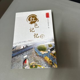 金山故事系列丛书 红色记忆卷