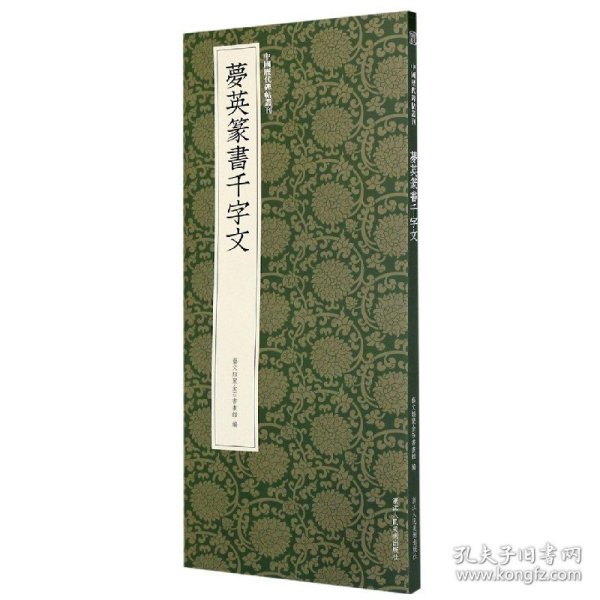 梦英篆书千字文/中国历代碑帖丛刊 9787534084010