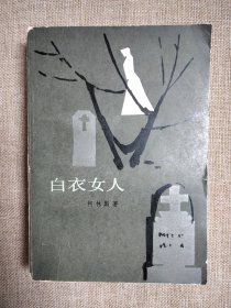白衣女人