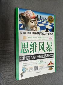 思维风暴：22种黄金思维+700道世界思维名题（超值白金版）2009一版二印