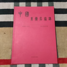 中国美术名家录