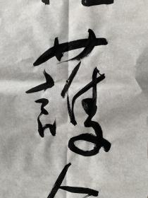 （藏家委托）沈鹏1931年出生，江苏省江阴市人。书法家、美术评论家、诗人。中国文学艺术界联合会第十届荣誉委员。1950年起在《人民画报》社工作，曾任人民美术出版社编辑室副主任、总编室主任、副总编辑并兼任编审委员会常务副主任，享受国务院批准的政府特殊津贴，1993年3月当选为第八届全国政协委员。历任中国书法家协会常务理事、副主席、代主席、主席、荣誉主席及艺术品中国荣誉艺术顾问。