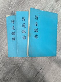 读通鉴论
