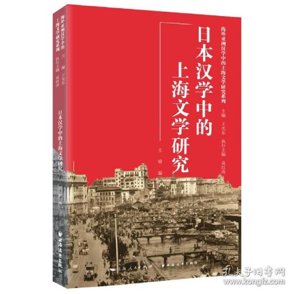 日本汉学中的上海文学研究