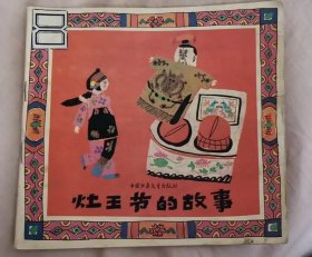 百年百部中国儿童图画书经典书系：灶王节的故事