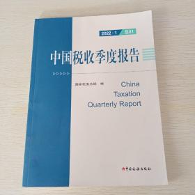 中國稅收季度報(bào)告