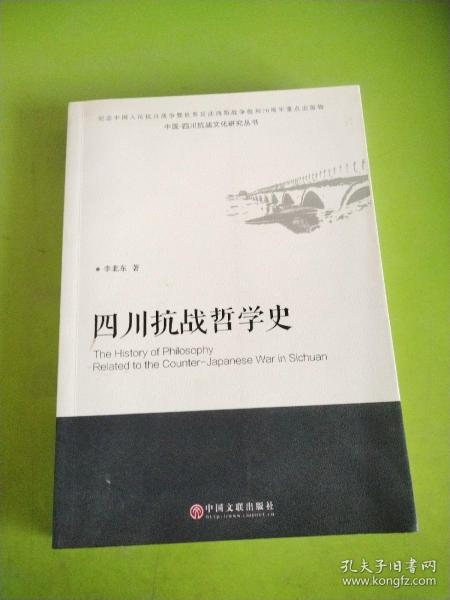 中国四川抗战文化研究丛书：四川抗战哲学史