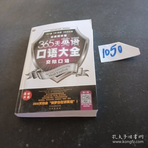 365天英语口语大全：交际口语·双速模仿版