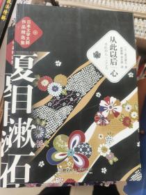 行人　草枕  三四郎 哥儿 从此以后 心 我是猫