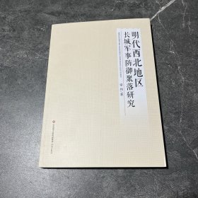 明代西北地区长城军事防御聚落研究