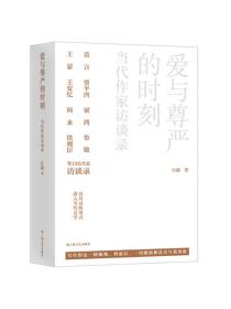 爱与尊严的时刻，当代作家访谈录