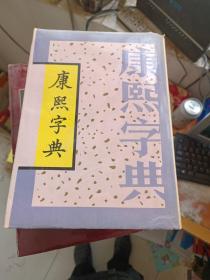 康熙字典【上】