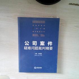 公司案件疑难问题裁判精要