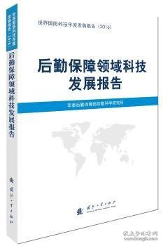 后勤保障领域科技发展报告 军委后勤保障部后勤科学研究所[编] 9787118112801