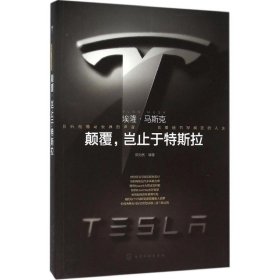 埃隆·马斯克：颠覆岂止于特斯拉9787122255693
