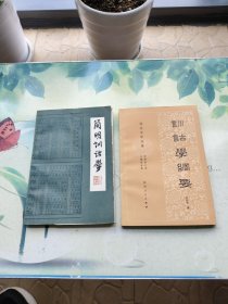 训诂学纲要；简明训诂学（2册合售）