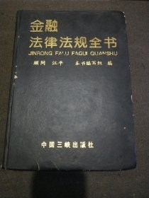 金融法律法规全书 下册